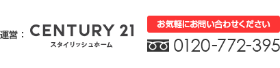 運営：センチュリー21スタイリッシュホーム「お気軽にお問い合わせください」フリーダイヤル：0120-772-395