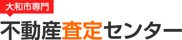 大和市エリア専門 不動産査定センター