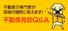 不動産売却Ｑ＆Ａ